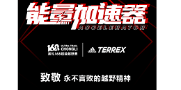 「迈向元宇宙新场景」adidas TERREX 2022崇礼168超级越野赛携手OMETA